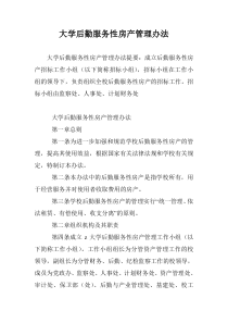 大学后勤服务性房产管理办法