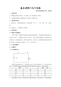 基本逻辑门电路教案