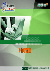 Chapter5_时间管理V10