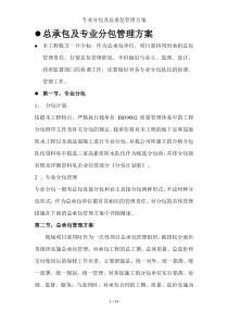 专业分包及总承包管理方案