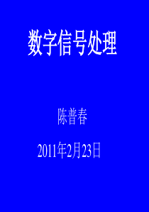 chenpc%2f文件下载%2f信号处理%2f离散时间信号与系统(第一章)