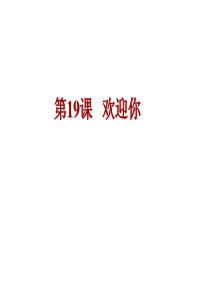 汉语会话301句第十九课复练课