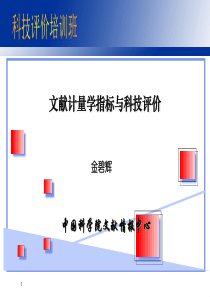 文献计量学指标与科技评价