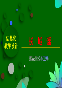 《长城谣》PPT