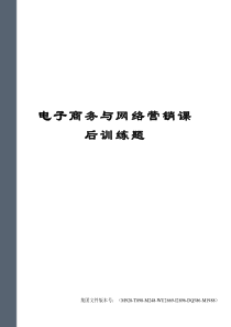 电子商务与网络营销课后训练题