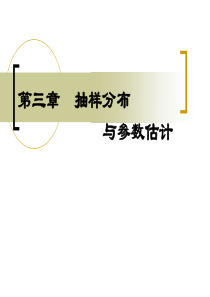 管理统计学-第3章-抽样分布与参数估计