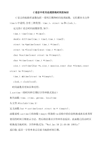 C语言中有关处理系统时间的知识