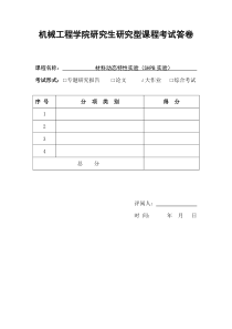 材料动态特性实验报告-SHPB实验报告