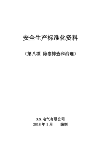 安全生产标准化资料：隐患排查和治理