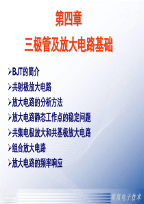 模拟电子技术第四章双极结型三极管及放大电路基础