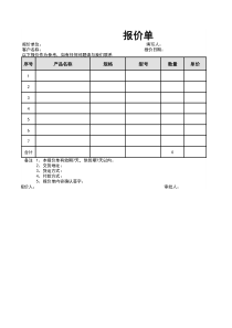 报价单