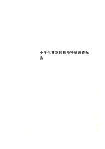 小学生喜欢的教师特征调查报告