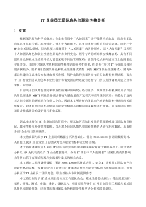 IT企业员工团队角色与职业性格分析