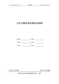 火灾火警应急处理作业规程