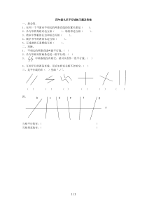 四年级认识平行线练习题及答案