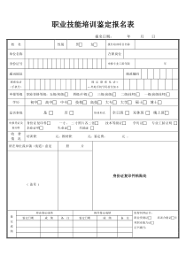 职业技能培训报名表