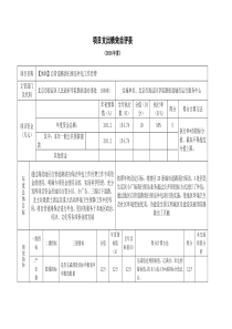 项目支出绩效自评表