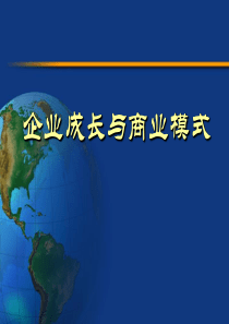 企业成长与商业模式