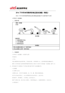 2016下半年体育教师资格证面试真题(精选)