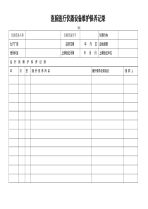 医院仪器设备维护保养记录表