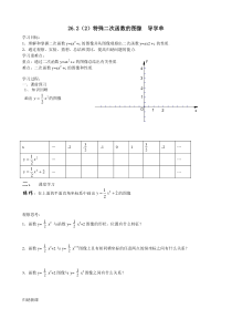 26.2(2)特殊二次函数的图像--导学单