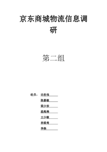 京东商城物流信息调研第二组