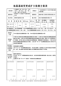 地基基础变更或扩大检测方案表(4栋补5-37)