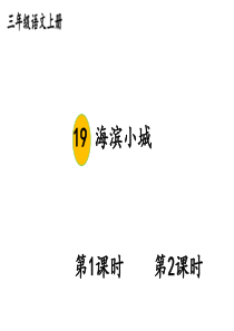 三年级上册第六单元海滨小城、美丽的小兴安岭(优秀课件)