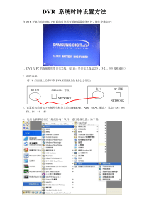 DVR系统时间设置方法