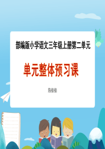 部编版三年级上册语文第二单元整体预习课