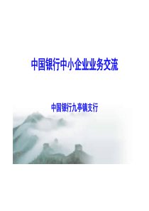 中国银行中小企业业务交流资料PPT课件(-30页)