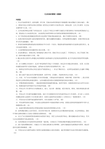 10-11第2学期公共危机管理复习资料 (1)