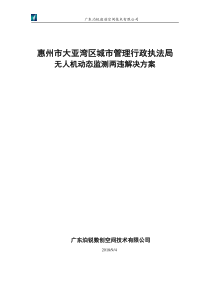 惠州市大亚湾经济技术开发区无人机监测方案最终