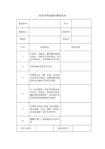 危险货物运输车辆检查表