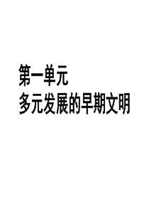 八上社会第一单元复习