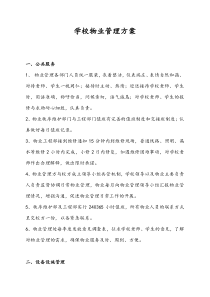 学校物业管理服务方案