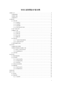 xxx业务商业计划文档