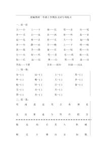 (完整版)部编教材一年级上学期反义词专项练习.docx