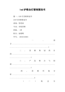 led护眼台灯营销策划书