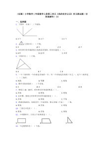 (好题)小学数学二年级数学上册第三单元《角的初步认识》单元测试题(含答案解析)(3)