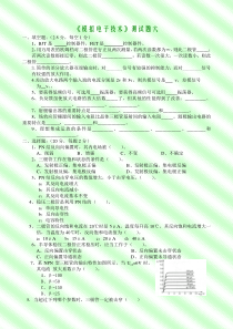 模拟电子技术试卷