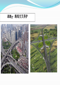 《道路养护与维修》10讲--公路防灾与突发事件处置