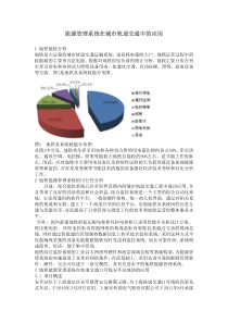 能源管理系统在城市轨道交通中的应用