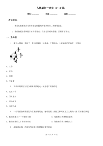 人教版初一历史(1-12课)