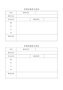 学困生辅导记录表