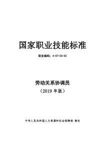 劳动关系协调员国家职业技能标准(2019年版)