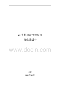 xx乡村旅游度假项目商业计划书（PDF31页）