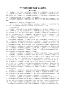 (中华人民共和国特种设备安全法)释义