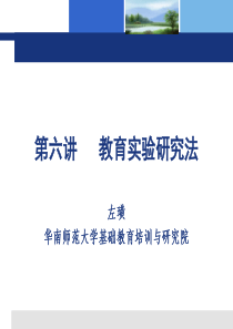 教育实验研究法左璜20151018模板