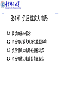 模拟电子技术课程(第四章负反馈放大电路)